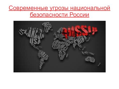 Современные примеры и проявления угрозы национальной безопасности