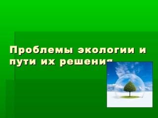 Современные проблемы экологии и необходимость их решения