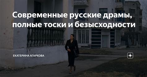 Современные проявления тоски