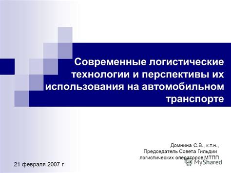 Современные технологии в автомобильном каркасе