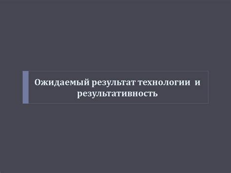 Современные технологии и недолгий ожидаемый результат