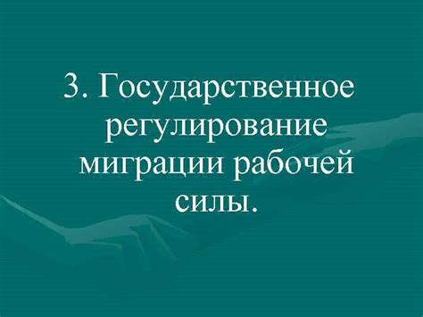 Содействие межрегиональной миграции рабочей силы