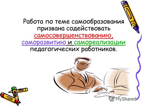 Содействует самосовершенствованию