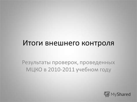 Содержит результаты проведенных технических проверок