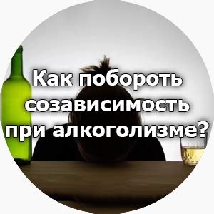 Созависимость от алкоголизма: