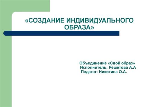 Создание индивидуального образа и узнаваемости