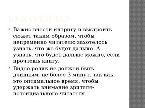 Создание интереса и желания у потенциального читателя