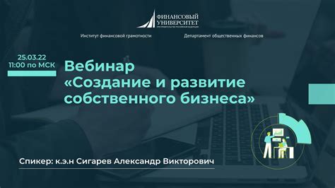 Создание и развитие собственного бизнеса