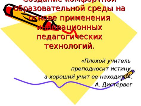 Создание комфортной образовательной среды