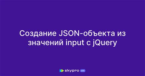 Создание объекта в формате json