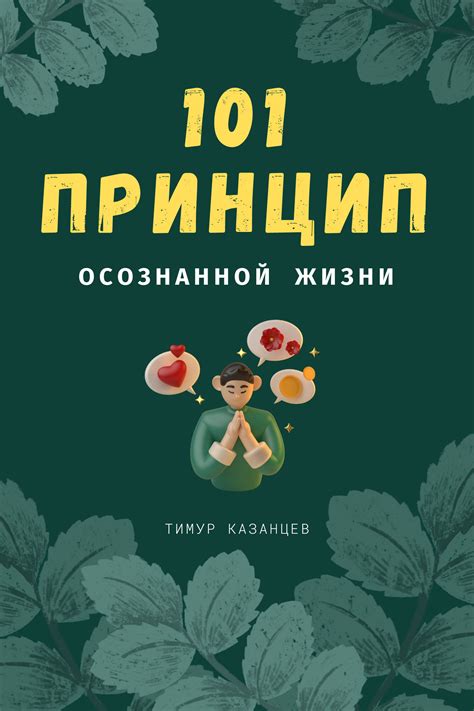 Создание осознанной жизни на основе уникального значения