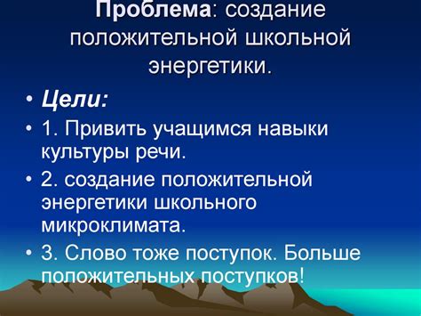 Создание положительной энергетики