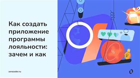 Создание привязанности и лояльности пользователей