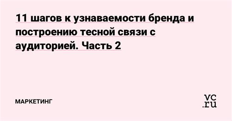 Создание связи с аудиторией