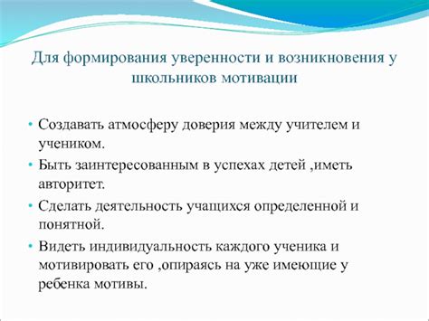 Создание уверенности и доверия