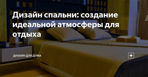 Создание уютной атмосферы для отдыха в конце недели