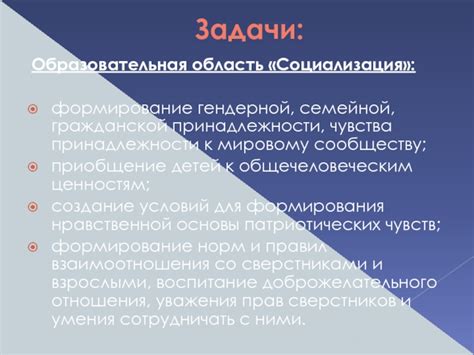 Создание чувства принадлежности