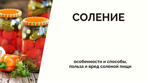 Соление еды