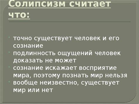 Солипсизм и проблема познания