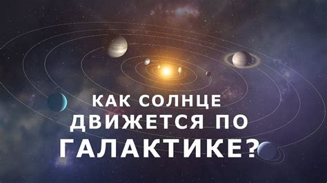 Солнечная система: о чем движется вокруг?