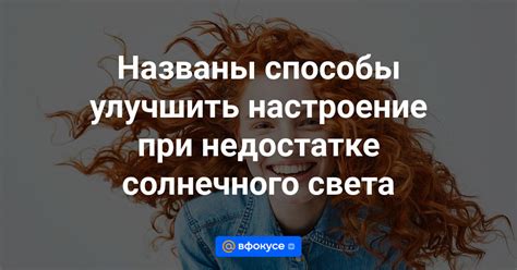 Солнечное настроение: польза и способы улучшить настроение