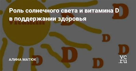 Солнце и уровень витамина D: роль солнечного света в синтезе витамина D