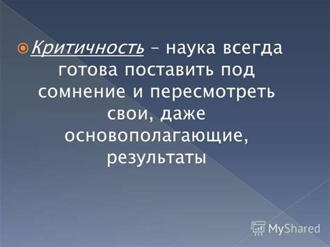 Сомнение и наука