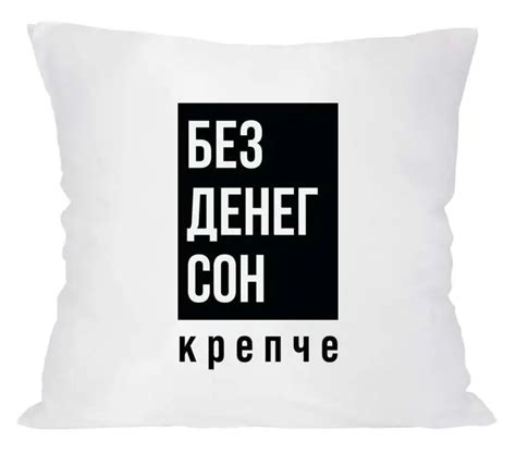 Сон без денег