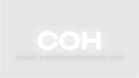 Сон и отдых: восстановление сил организма и борьба со слабостью