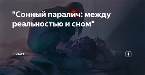 Сон и подсознание: связь между сном и реальностью