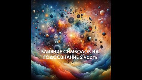 Сон как окно в подсознание: разгадывание символов