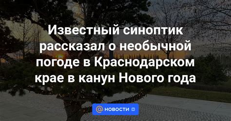 Сон о необычной погоде и изменениях в жизни