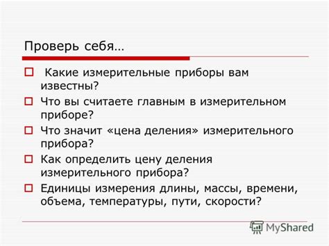 Сон о поломанном измерительном приборе без ртутного наполнителя: значение и символика