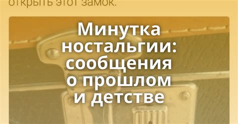 Сон о прошлом и ностальгии