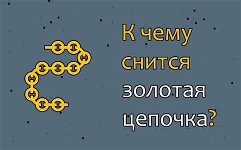 Сон о разбившейся золотой цепочке: утрата богатства и материальных ценностей