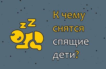 Сон о спящих детях: радость или тревога?