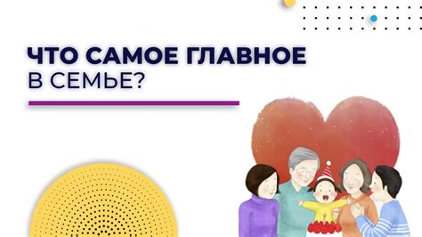 Сон о счастливой семейной жизни: значимость семейных ценностей и передача традиций