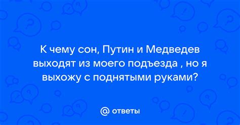 Сон с поднятыми руками: мифы и легенды