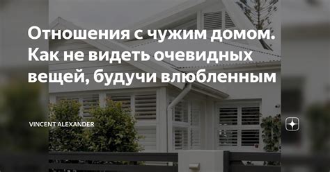 Сон с чужим домом: символическое значение и толкование