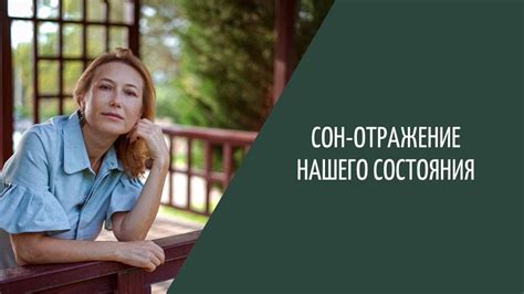 Сон - отражение нашего стремления к изменениям