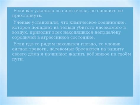 Сообщение, закодированное в сне, где нас ужалила наша работница-пчела на уровне пальца запястья руки