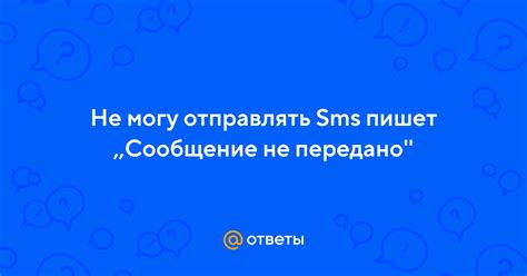 Сообщение не передано: что делать?