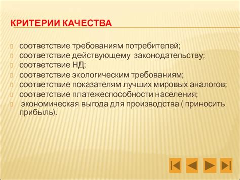 Соответствие требованиям потребителей