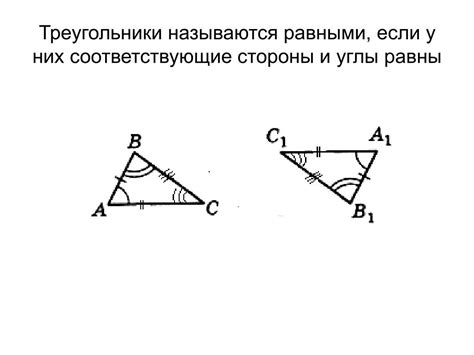 Соответствующие и равные стороны и углы треугольников