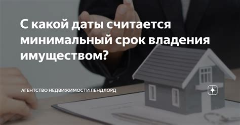 Соотношение минимального срока владения и стоимости недвижимости