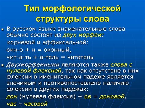 Соотношение словообразования и морфологической структуры слова