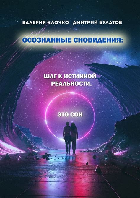 Соотношение сновидения и реальности