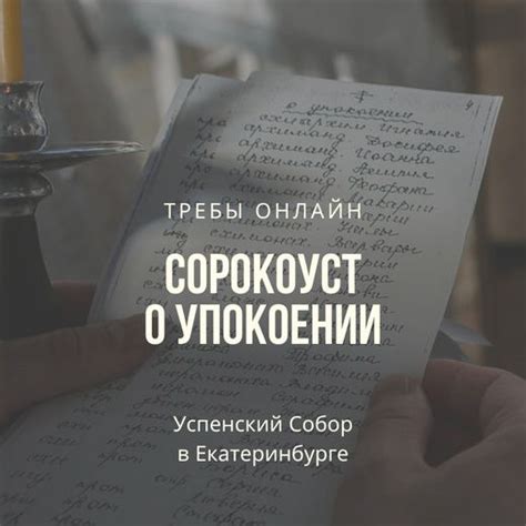 Сорокоуст без вынимания частицы: основные аспекты явления