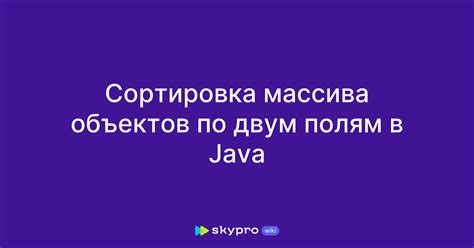 Сортировка массива объектов