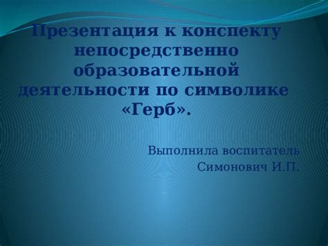 Сосредоточение на символике и образах